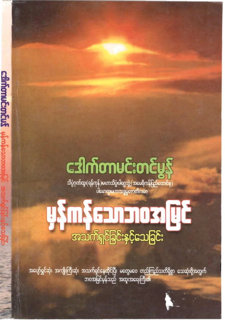 drmehmtinmon-mhankanthawbawaahmyin.pdf